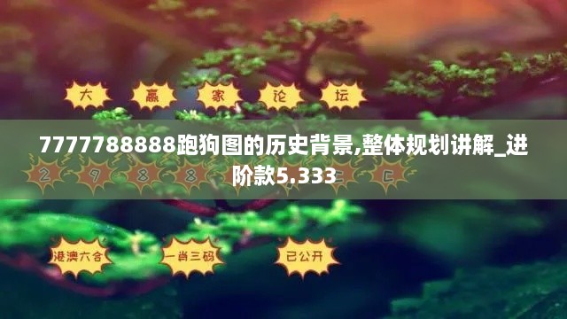 7777788888跑狗图的历史背景,整体规划讲解_进阶款5.333