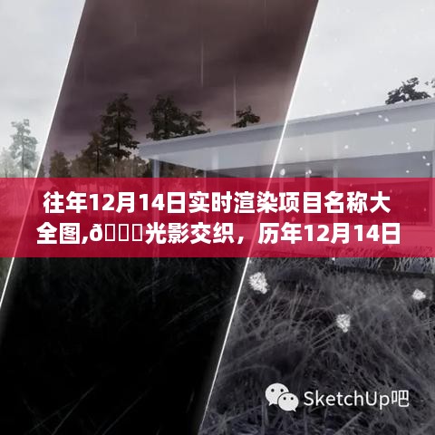 历年12月14日顶尖实时渲染项目全景概览，光影交织的实时渲染项目名称大全图展示