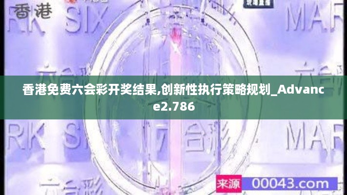 香港免费六会彩开奖结果,创新性执行策略规划_Advance2.786