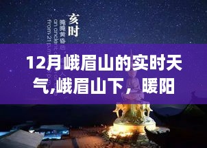 峨眉山下暖阳下的友情邂逅，12月实时天气解析