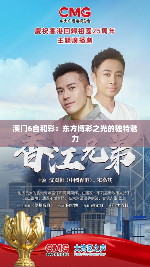 澳门6合和彩：东方博彩之光的独特魅力