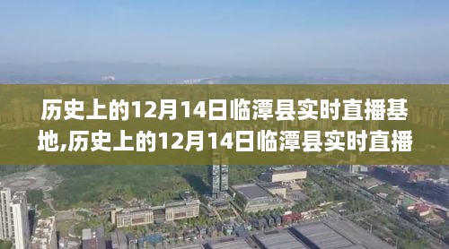 历史上的临潭县实时直播基地深度评测与介绍，12月14日特别报道