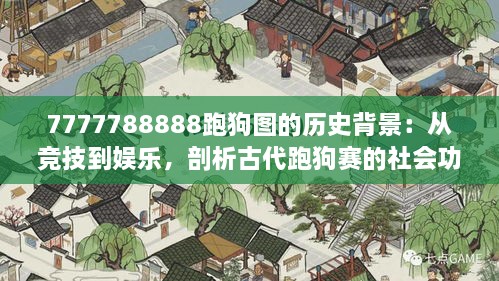 7777788888跑狗图的历史背景：从竞技到娱乐，剖析古代跑狗赛的社会功能与演变