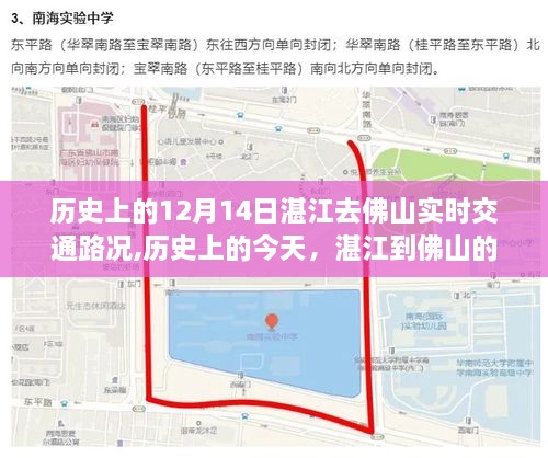 历史上的今天，湛江到佛山的交通变迁与阳光大道的自信之旅