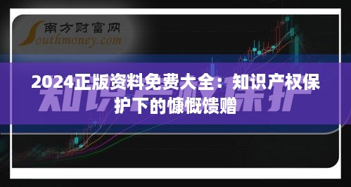 2024正版资料免费大全：知识产权保护下的慷慨馈赠