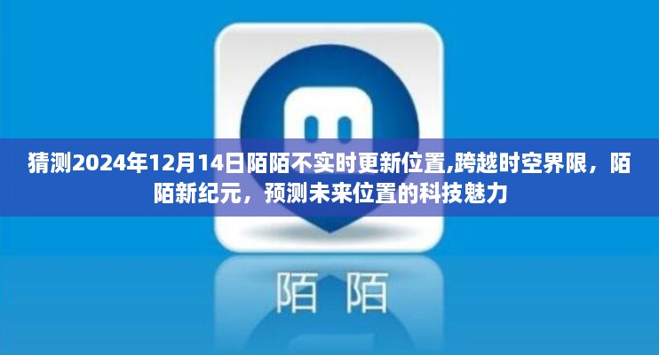陌陌未来科技展望，跨越时空界限的预测位置魅力，新纪元来临