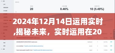 揭秘未来，实时运用在2024年12月14日的三大要点详解