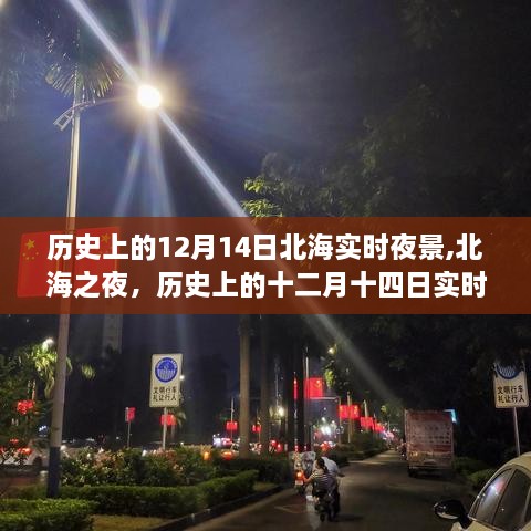 历史上的十二月十四日北海夜景回溯，北海之夜的实时夜景探索