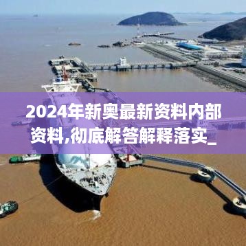 2024年新奥最新资料内部资料,彻底解答解释落实_AR9.414