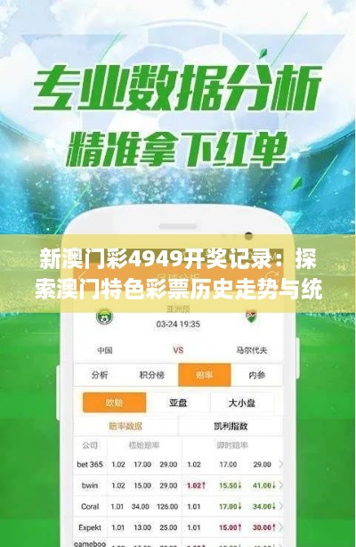 新澳门彩4949开奖记录：探索澳门特色彩票历史走势与统计分析