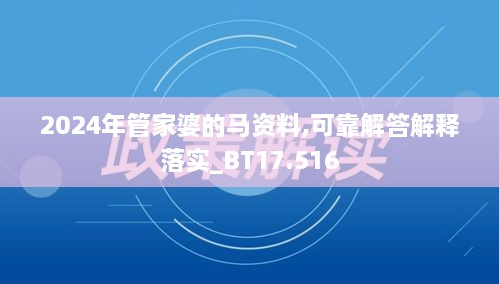 2024年管家婆的马资料,可靠解答解释落实_BT17.516