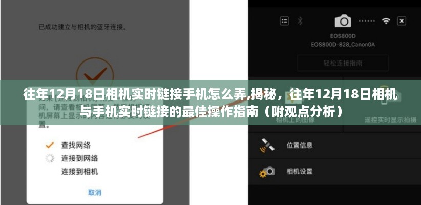 揭秘往年12月18日相机与手机实时链接操作指南，最佳实践及观点分析