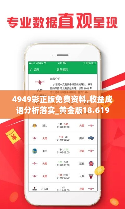 4949彩正版免费资料,收益成语分析落实_黄金版18.619