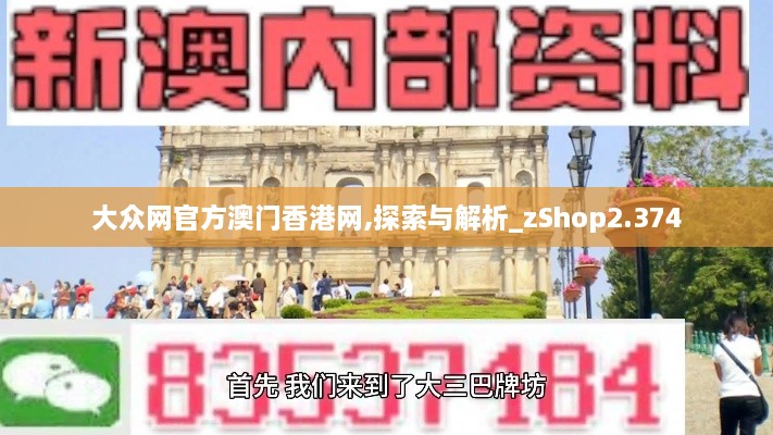大众网官方澳门香港网,探索与解析_zShop2.374