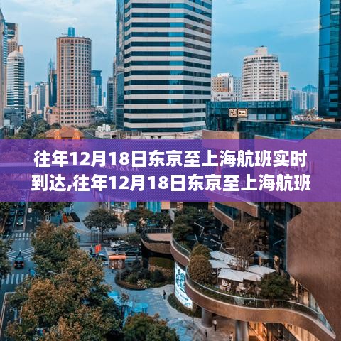 往年12月18日东京至上海航班实时到达解析及信息概览