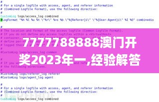 7777788888澳门开奖2023年一,经验解答解释落实_WP版7.332