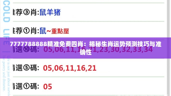 7777788888精准免费四肖：揭秘生肖运势预测技巧与准确性