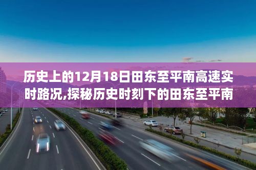 田东至平南高速历史实时路况揭秘，小巷深处的独特风味与历史时刻回顾