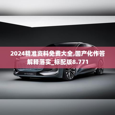 2024精准资料免费大全,国产化作答解释落实_标配版8.771