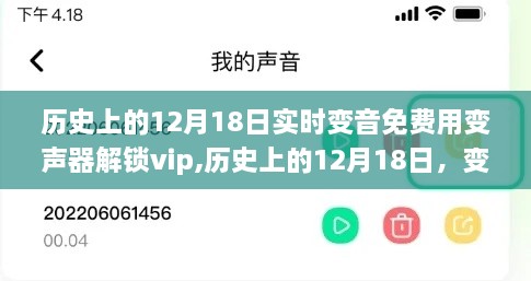 历史上的12月18日，变声器免费风潮与VIP解锁争议揭秘