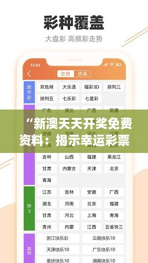 “新澳天天开奖免费资料：揭示幸运彩票中奖秘诀与分析技巧全攻略”
