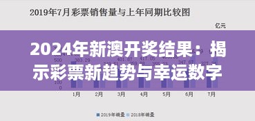 2024年新澳开奖结果：揭示彩票新趋势与幸运数字解码