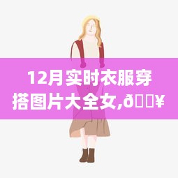 科技风尚重塑时尚，女性十二月穿搭必备神器与实时图片大全