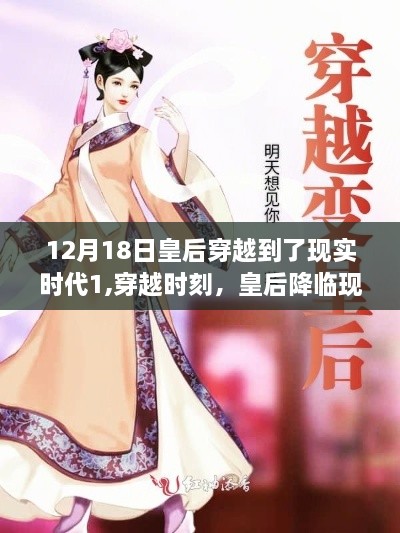 皇后奇幻穿越，现实时代的降临之旅（12月18日启幕）
