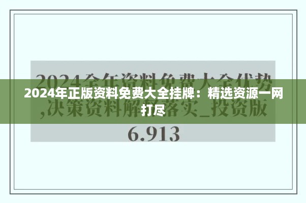 2024年正版资料免费大全挂牌：精选资源一网打尽