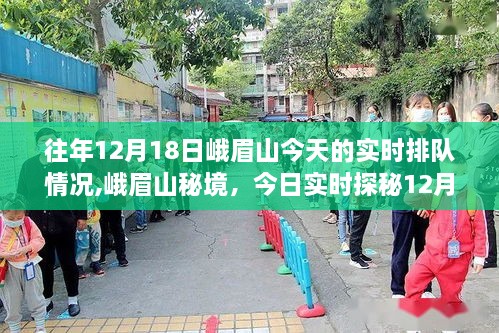 峨眉山秘境探秘，揭秘12月18日实时排队奇景，启程寻找心灵平静之旅