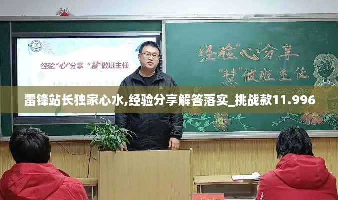 雷锋站长独家心水,经验分享解答落实_挑战款11.996