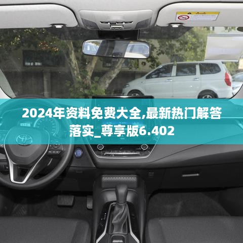 2024年资料免费大全,最新热门解答落实_尊享版6.402