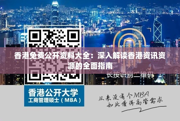 香港免费公开资料大全：深入解读香港资讯资源的全面指南