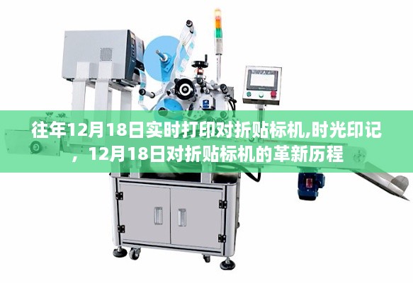时光印记，对折贴标机的革新历程——历年12月18日实时打印技术回顾