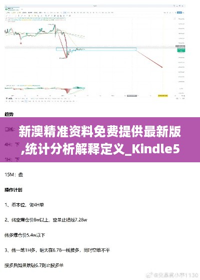 新澳精准资料免费提供最新版,统计分析解释定义_Kindle5.972
