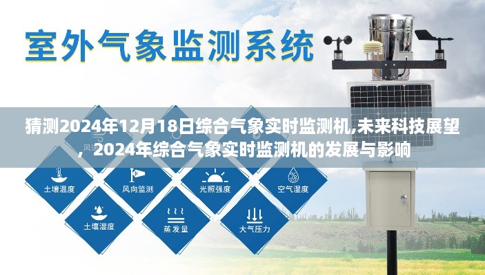 2024年综合气象实时监测机展望，未来科技趋势与发展影响分析