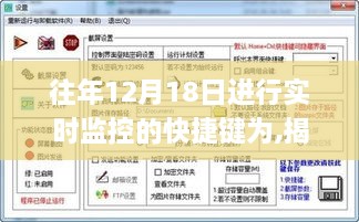 揭秘往年12月18日实时监控快捷键的高效操作与应用探讨，操作指南与技巧分享