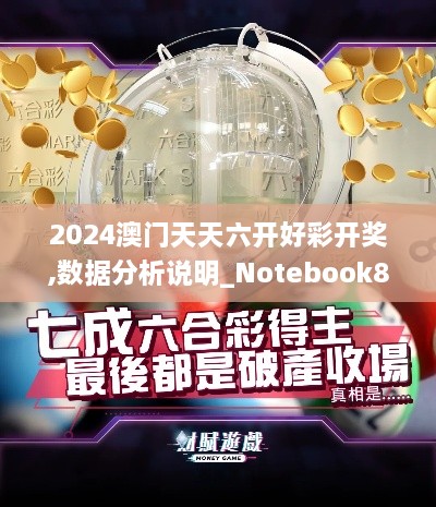 2024澳门天天六开好彩开奖,数据分析说明_Notebook8.254