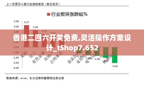 香港二四六开奖免费,灵活操作方案设计_tShop7.652