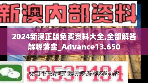 2024新澳正版免费资料大全,全部解答解释落实_Advance13.650