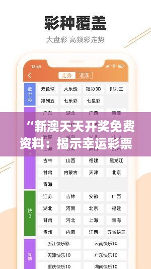 “新澳天天开奖免费资料：揭示幸运彩票中奖秘诀与分析技巧全攻略”