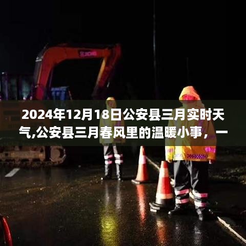 公安县三月春风里的温暖小事，一场天气引发的友情记