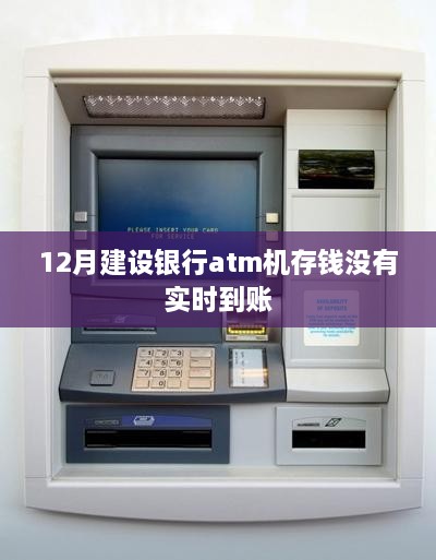 12月建设银行ATM存款未实时到账，原因解析与解决方案
