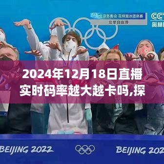 探秘小巷深处的直播奥秘，特色小店与码率奇妙之旅揭秘直播实时码率的影响