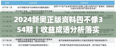 2024新奥正版资料四不像354期｜收益成语分析落实