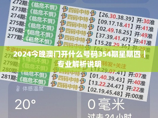 2024今晚澳门开什么号码354期星期四｜专业解析说明