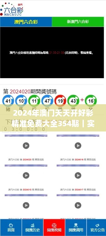 2024年澳门天天开好彩精准免费大全354期｜实时更新解析说明