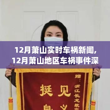 12月萧山车祸新闻实时更新，深度解析地区车祸事件