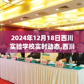 西川实验学校科技前沿，最新高科技产品动态与实时动态解析