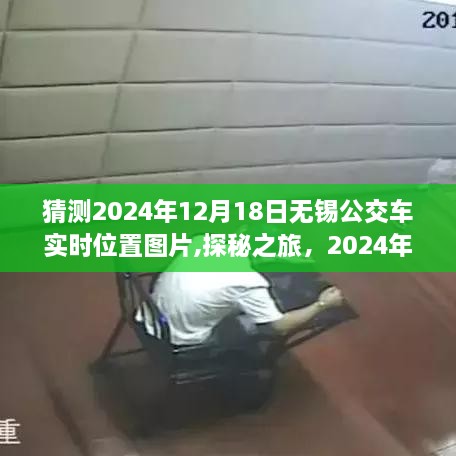 探秘之旅，探寻无锡公交车实时位置图片，与公交一起寻找内心的宁静——2024年12月18日纪实体验之旅